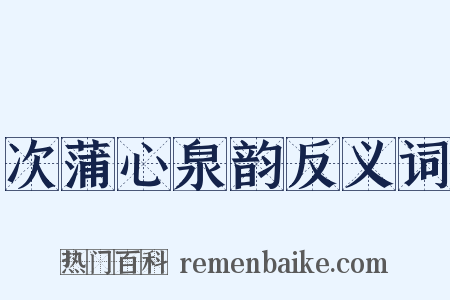 次蒲心泉韵反义词是什么意思的图片